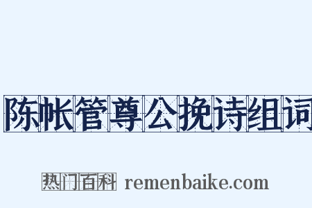 陈帐管尊公挽诗组词是什么意思的图片